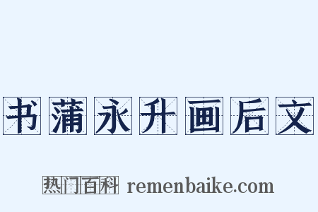 书蒲永升画后文是什么意思的图片